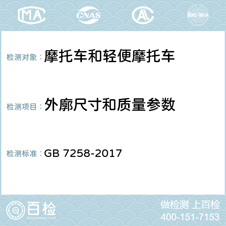 外廓尺寸和质量参数 机动车运行安全技术条件 GB 7258-2017 4.2,3.6,4.4.1.2