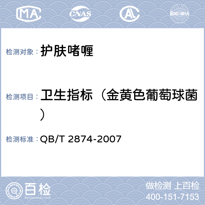 卫生指标（金黄色葡萄球菌） 护肤啫喱 QB/T 2874-2007 5.3
