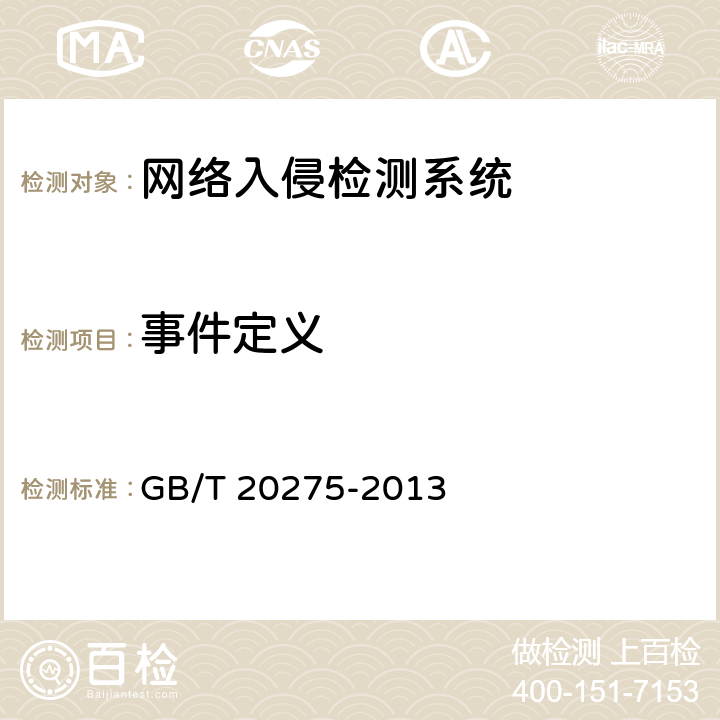 事件定义 《信息安全技术 网络入侵检测系统技术要求和测试评价方法》 GB/T 20275-2013 6.3.1.6.2