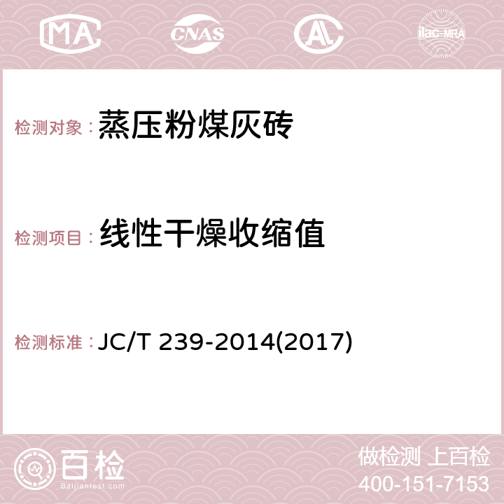 线性干燥收缩值 《蒸压粉煤灰砖》 JC/T 239-2014(2017) 7.4