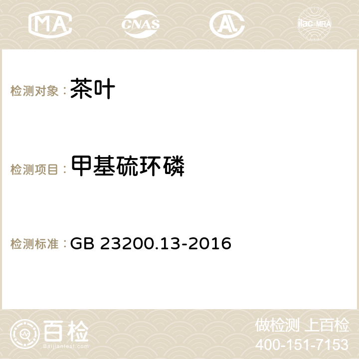 甲基硫环磷 食品安全国家标准 茶叶中448种农药及相关化学品残留量的测定 液相色谱-质谱法 GB 23200.13-2016