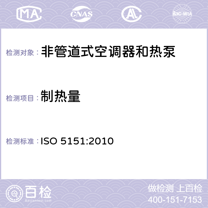 制热量 ISO 5151:2010 非管道式空调器和热泵--性能的测试和评级  6.1