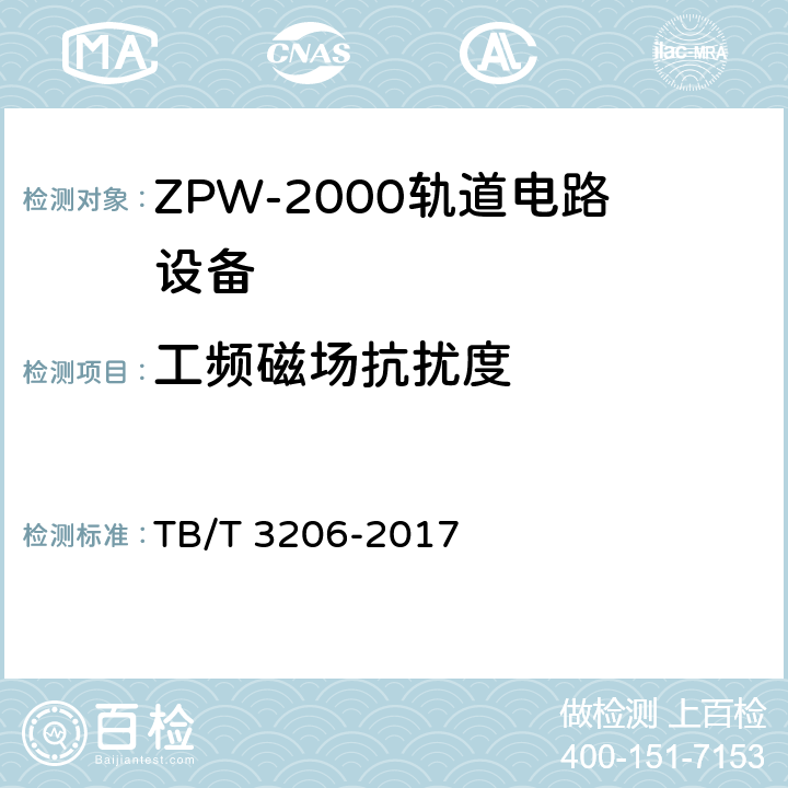 工频磁场抗扰度 ZPW-2000轨道电路技术条件 TB/T 3206-2017 9.1