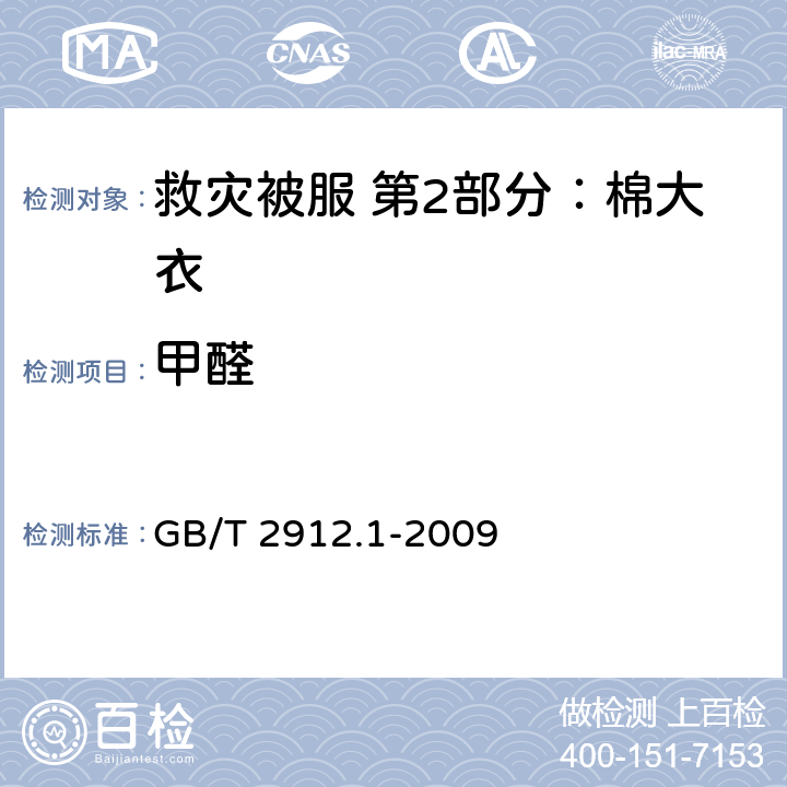 甲醛 纺织品 甲醛的测定 第1部分：游离和水解 GB/T 2912.1-2009 4.10.5