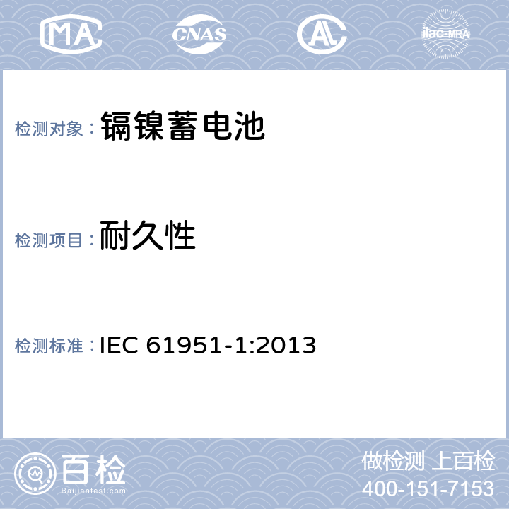 耐久性 含碱性或其它非酸性电解质的蓄电池和蓄电池组——便携式密封单体蓄电池 第1部分：镉镍电池 IEC 61951-1:2013 7.5