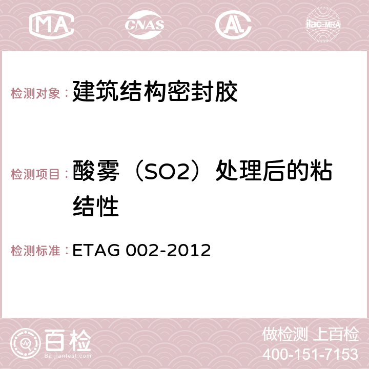 酸雾（SO2）处理后的粘结性 AG 002-2012 结构密封胶装配套件(SSGK)欧洲技术认证指南 ET 5.1.4.2.3