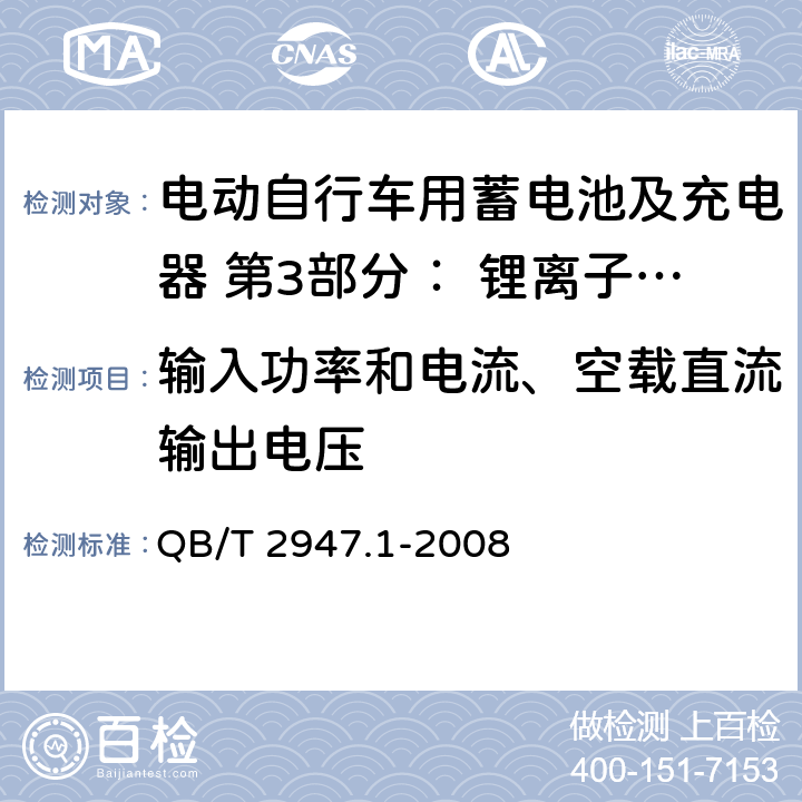 输入功率和电流、空载直流输出电压 电动自行车用蓄电池及充电器 第3部分： 锂离子蓄电池及充电器 QB/T 2947.1-2008 6.2.2