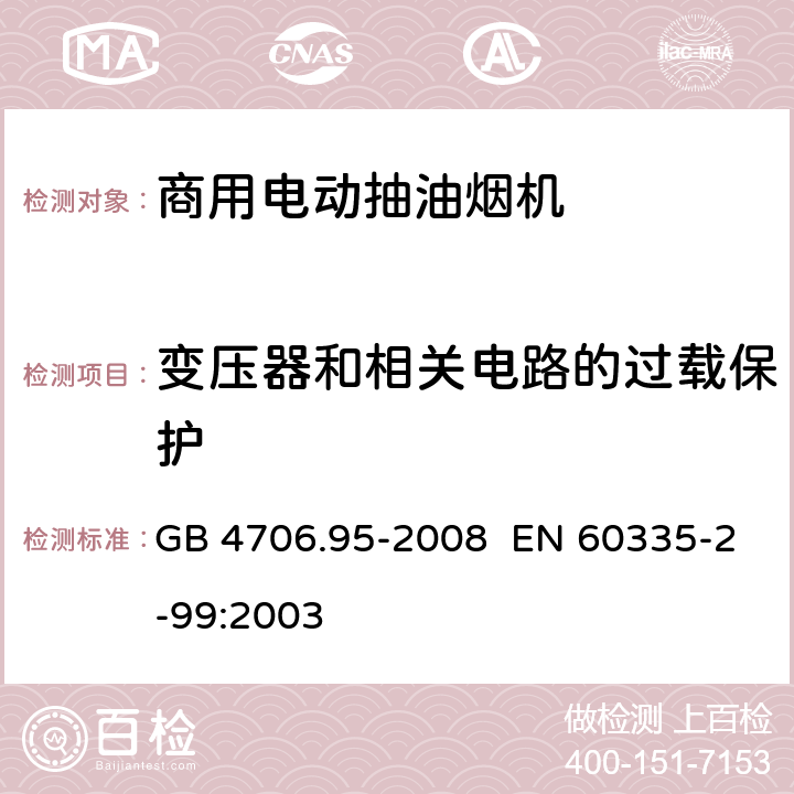 变压器和相关电路的过载保护 家用和类似用途电器的安全商用电动抽油烟机的特殊要求 GB 4706.95-2008 EN 60335-2-99:2003 17