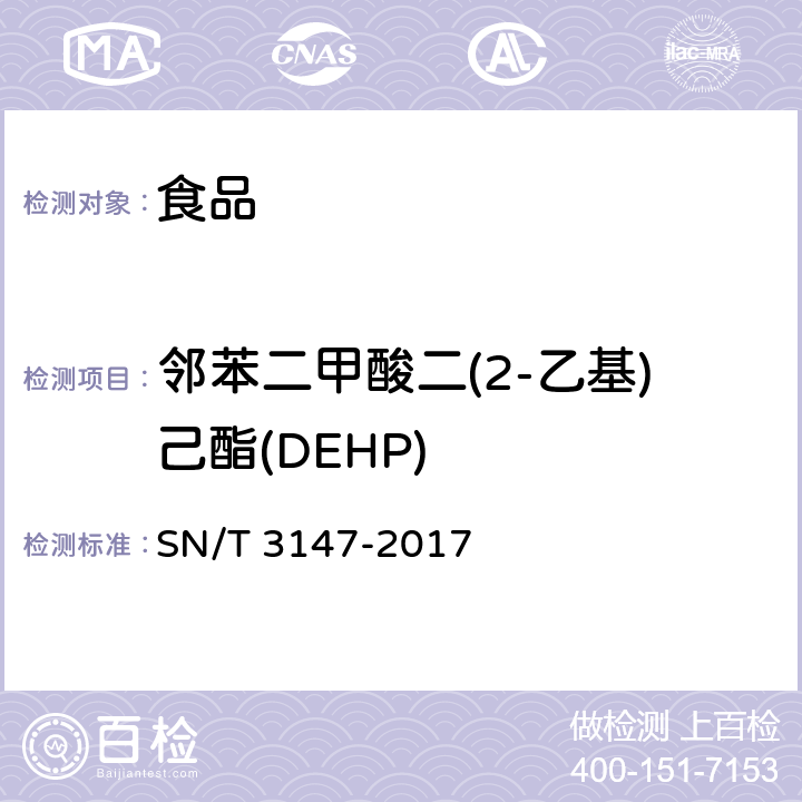 邻苯二甲酸二(2-乙基)己酯(DEHP) 出口食品中邻苯二甲酸酯的测定方法 SN/T 3147-2017