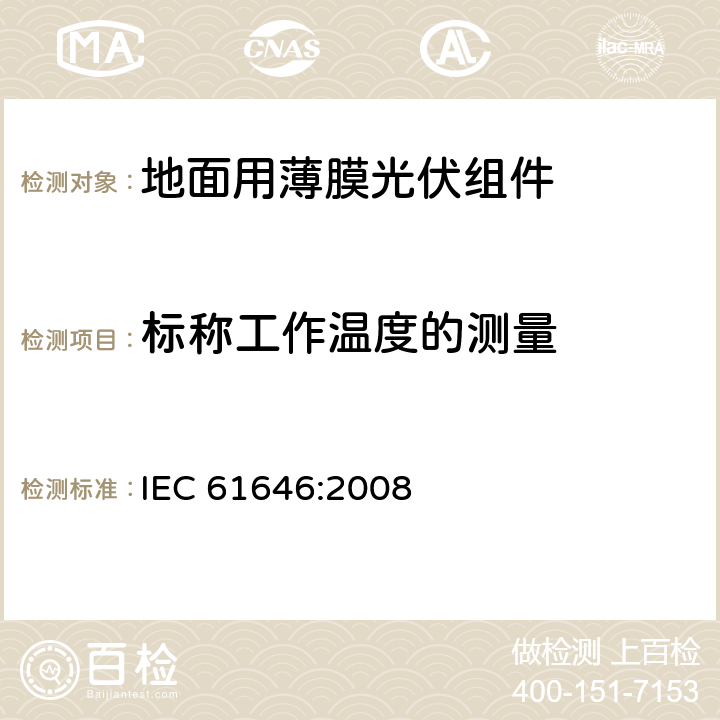 标称工作温度的测量 《地面用薄膜光伏组件-设计鉴定和定型》 IEC 61646:2008 10.5