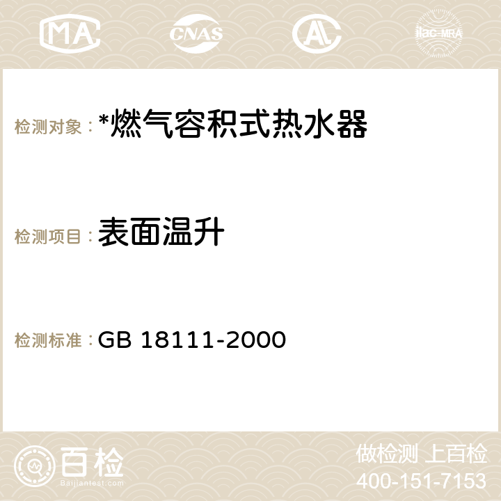 表面温升 燃气容积式热水器 GB 18111-2000