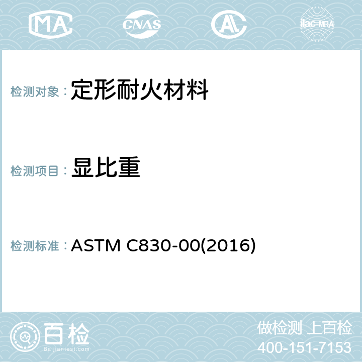 显比重 《定形耐火材料 显气孔率、液体吸收率、显比重和体积密度标准试验方法 真空法》 ASTM C830-00(2016) 7.2.3、8.3.3