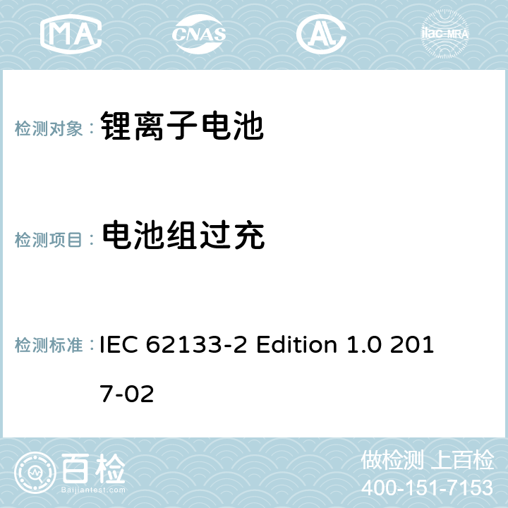 电池组过充 《含碱性或其它非酸性电解质的蓄电池和蓄电池组－便携式密封蓄电池和蓄电池组的安全性要求－第2部分：锂体系》 IEC 62133-2 Edition 1.0 2017-02 7.3.6