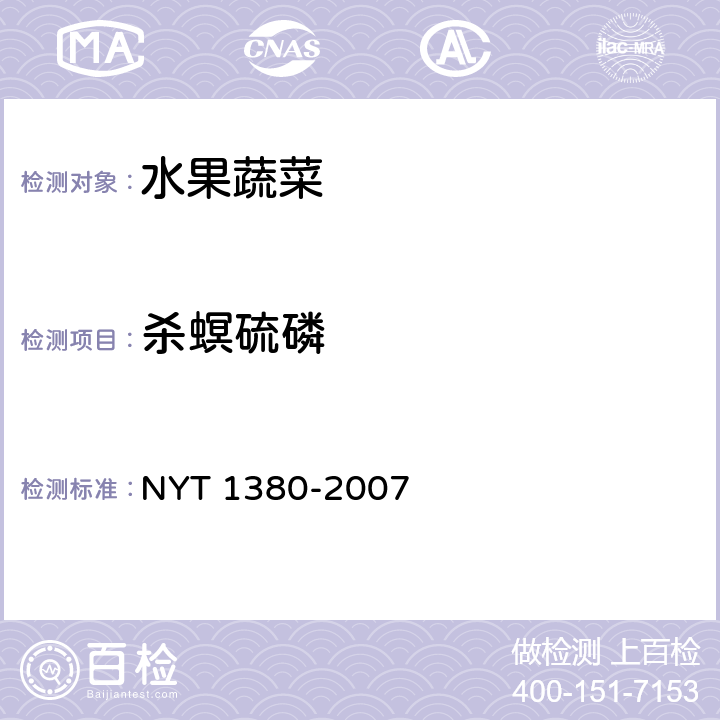 杀螟硫磷 蔬菜、水果中51种农药多残留的测定 气相色谱—质谱法 NYT 1380-2007