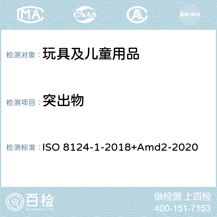 突出物 玩具安全第一部分：机械物理性能 ISO 8124-1-2018+Amd2-2020 4.8