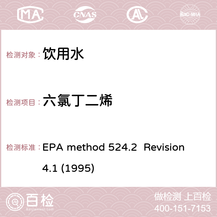 六氯丁二烯 毛细管气相色谱/质谱吹扫捕集法测定水中有机物 EPA method 524.2 Revision 4.1 (1995)