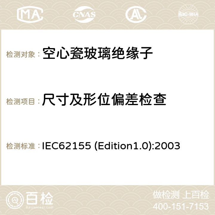 尺寸及形位偏差检查 额定电压高于1000V的电器设备用承压和非承压空心瓷和玻璃绝缘子 IEC62155 (Edition1.0):2003 7.1