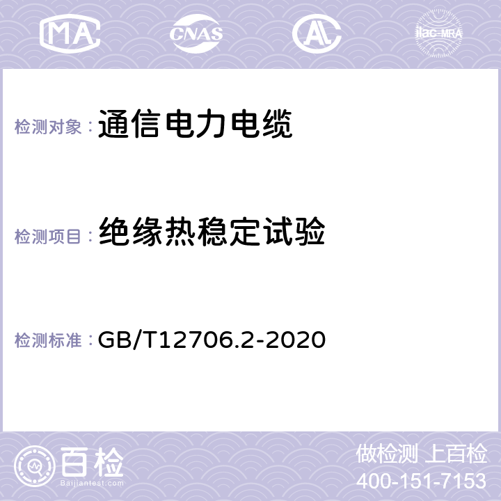 绝缘热稳定试验 额定电压1kV（Um=1.2kV）到35kV（Um=40.5kV）挤包绝缘电力电缆及附件 第2部分：额定电压6kV(Um=7.2kV)到30kV(Um=36kV)电缆 GB/T12706.2-2020 19.19