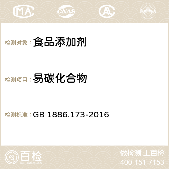 易碳化合物 食品安全国家标准 食品添加剂 乳酸 GB 1886.173-2016 附录A A.12