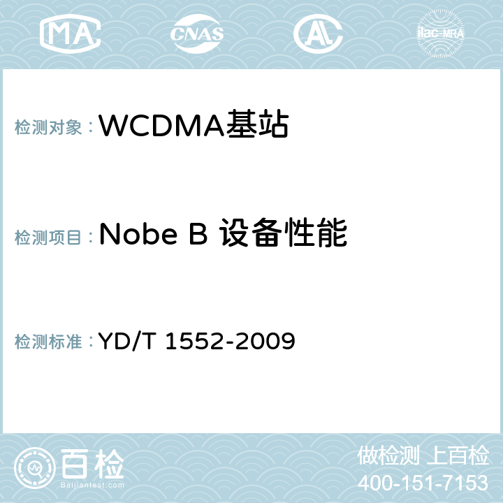 Nobe B 设备性能 2GHz WCDMA数字蜂窝移动通信网——无线接入子系统设备技术要求（第三阶段） YD/T 1552-2009 9