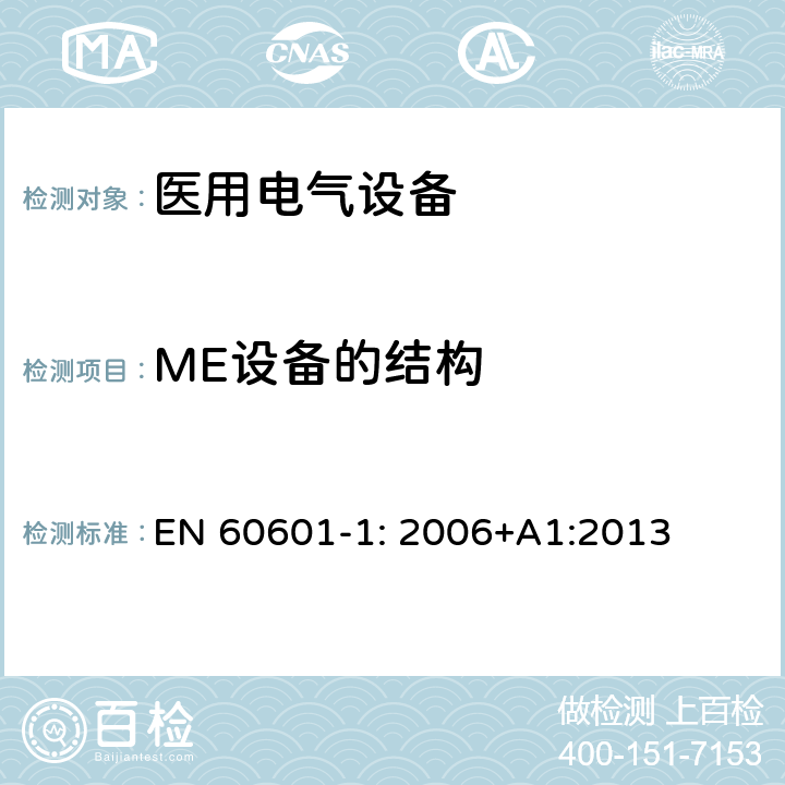 ME设备的结构 医用电气设备 第1部分：基本安全和基本性能的通用要求 EN 60601-1: 2006+A1:2013 Cl.15