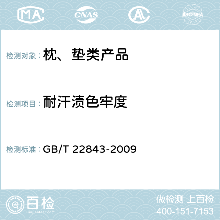 耐汗渍色牢度 枕、垫类产品 GB/T 22843-2009 6.1.9