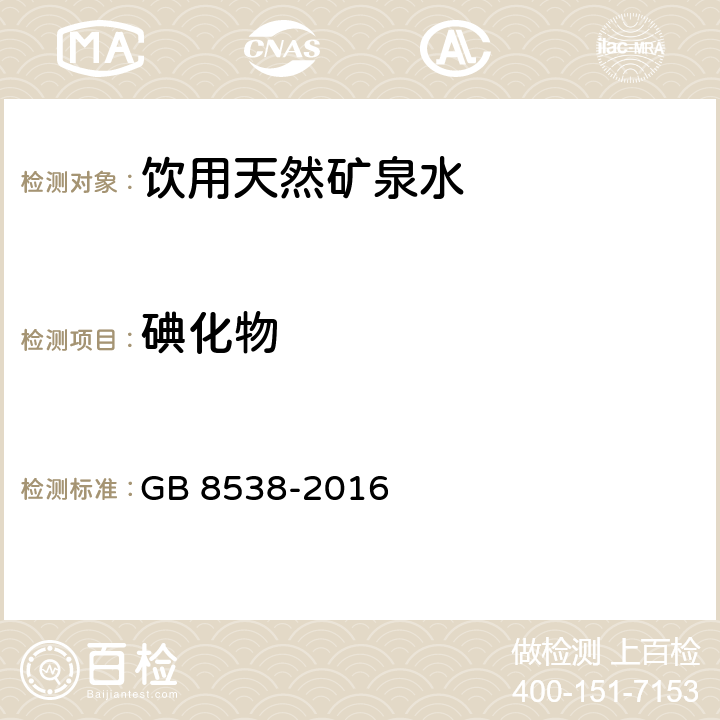 碘化物 食品安全國家標準 飲用天然礦泉水檢驗方法 GB 8538-2016 38.4