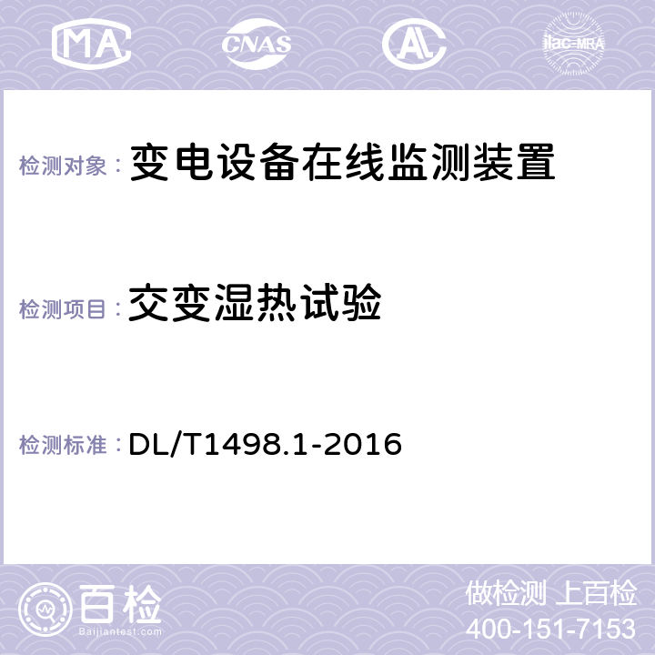 交变湿热试验 DL/T 1498.1-2016 变电设备在线监测装置技术规范 第1部分:通则