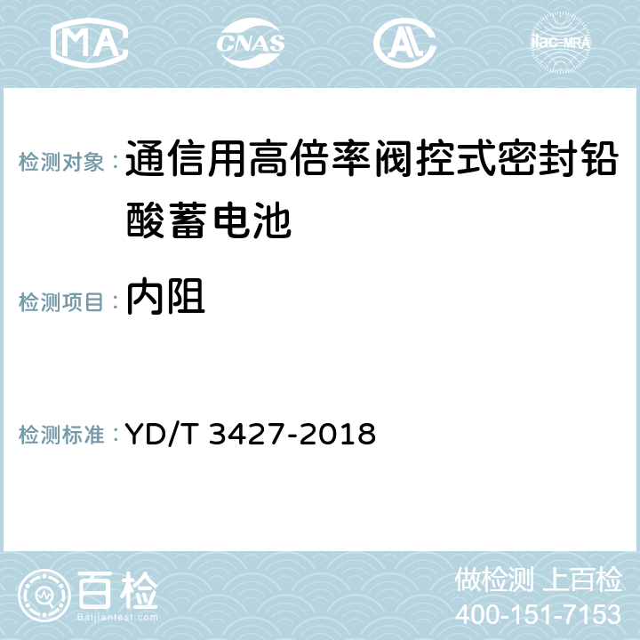 内阻 通信用高倍率阀控式密封铅酸蓄电池 YD/T 3427-2018 7.20