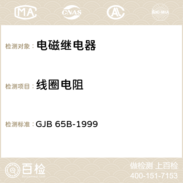 线圈电阻 有可靠性指标的电磁继电器总规范 GJB 65B-1999 4.8.8.1.1