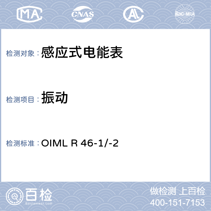 振动 国际建议 有功电能表第1部分：计量和技术要求第2部分：计量控制和性能试验 OIML R 46-1/-2 6.4.13.1