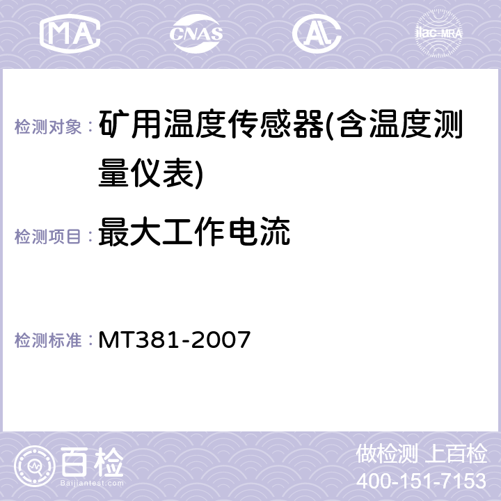 最大工作电流 煤矿用温度传感器通用技术条件 MT381-2007 4.7.2/5.4.2