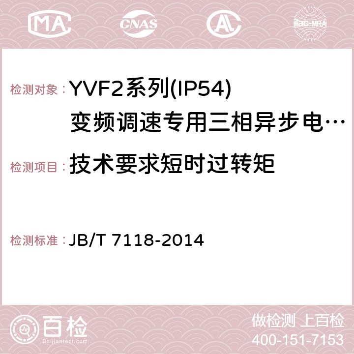 技術要求短時過轉矩 YVF2系列(IP54)變頻調速專用三相異步電動機技術條件(機座號 80～355) JB/T 7118-2014 cl.4.12