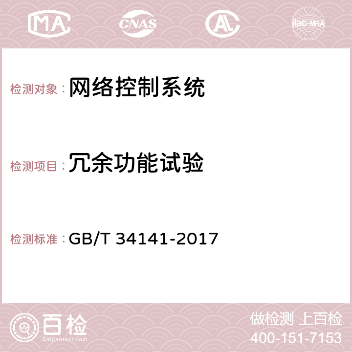 冗余功能试验 高速列车网络控制系统 GB/T 34141-2017 8.2.2