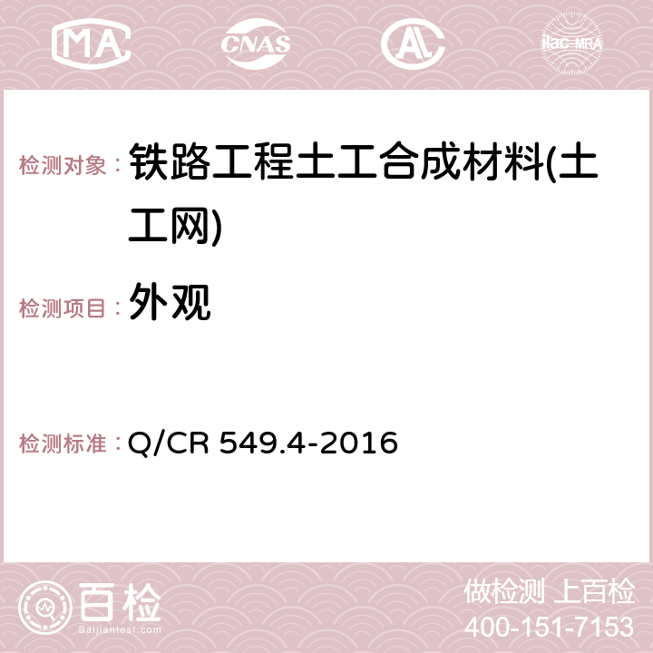 外观 《铁路工程土工合成材料 第4部分：土工网》 Q/CR 549.4-2016 6.1