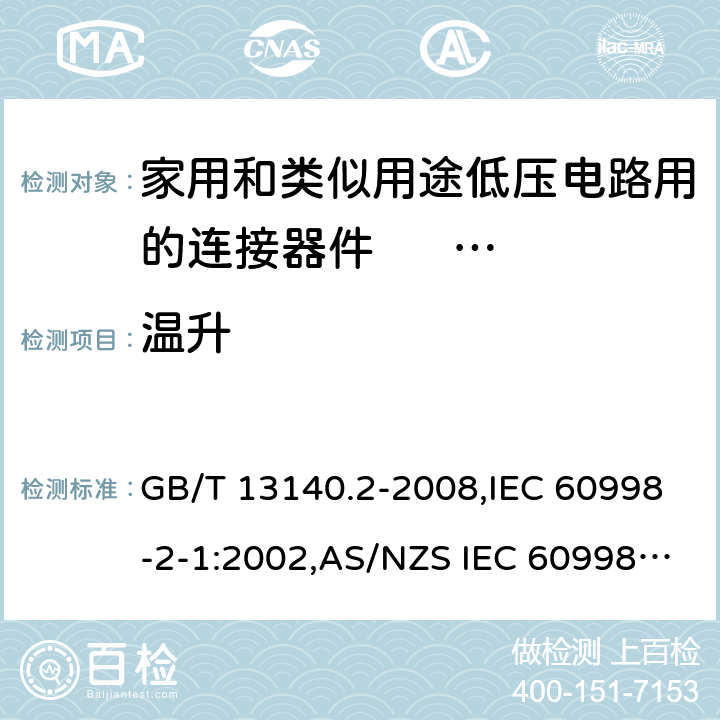 温升 家用和类似用途低压电路用的连接器件 第2部分:作为独立单元的带螺纹型夹紧件的连接器件的特殊要求 GB/T 13140.2-2008,IEC 60998-2-1:2002,AS/NZS IEC 60998.2.1:2012,EN 60998-2-1:2004 15