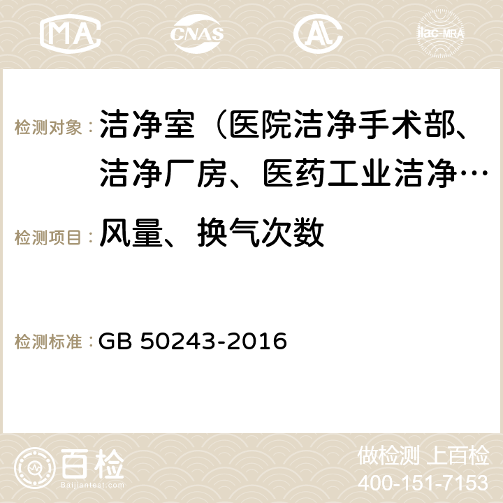 风量、换气次数 通风与空调工程施工质量验收规范 GB 50243-2016 附录D.1、附录E.1、附录E.2