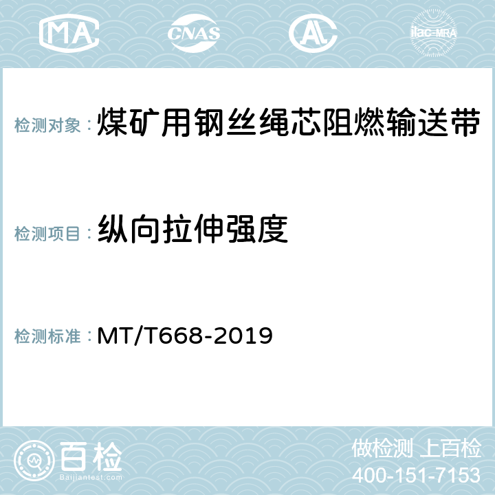 纵向拉伸强度 煤矿用钢丝绳芯阻燃输送带 MT/T668-2019 4.3/5.4