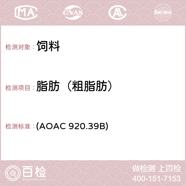 脂肪（粗脂肪） AOAC 920.39 动物饲料（粗）脂肪或酯类的测定 (B)