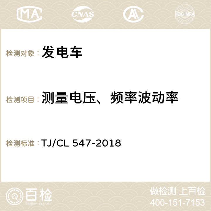 测量电压、频率波动率 铁路客车柴油发电机组暂行技术条件 TJ/CL 547-2018 8.8