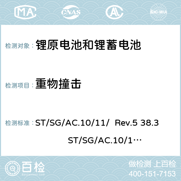 重物撞击 联合国关于危险货物运输的建议书 标准和试验手册 ST/SG/AC.10/11/ Rev.5 38.3 ST/SG/AC.10/11/ Rev.6 38.3 ST/SG/AC.10/11/ Rev.6/Amend.1 38.3 ST/SG/AC.10/11/ Rev.7 38.3 38.3.4.6