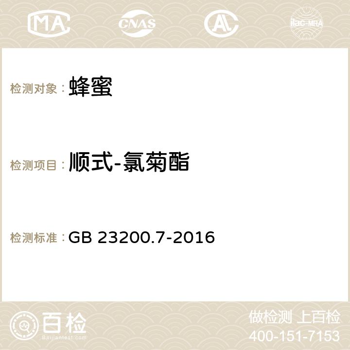 顺式-氯菊酯 食品安全国家标准 蜂蜜、果汁和果酒中497种农药及相关化学品残留量的测定 气相色谱-质谱法 GB 23200.7-2016