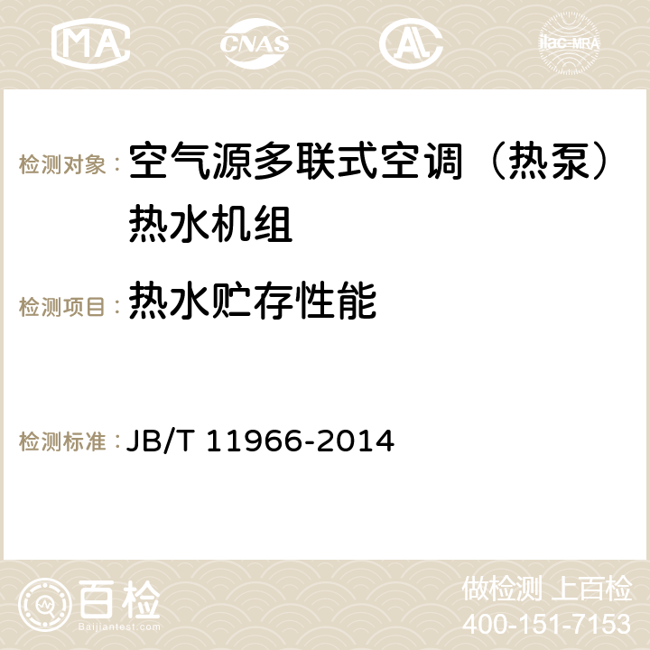 热水贮存性能 空气源多联式空调（热泵）热水机组 JB/T 11966-2014 5.3