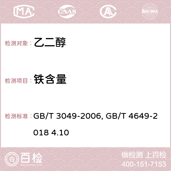 铁含量 工业用化工产品 铁含量测定的通用方法 1,10-菲啰啉分光光度法 GB/T 3049-2006 工业用乙二醇 GB/T 4649-2018 4.10