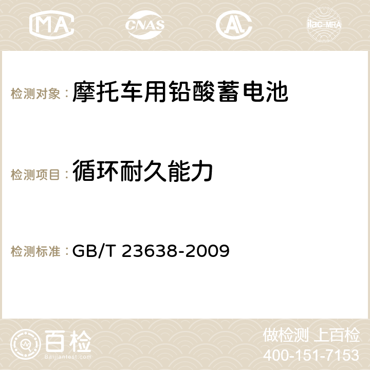 循环耐久能力 摩托车用铅酸蓄电池 GB/T 23638-2009 4.13