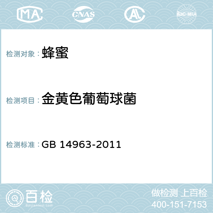 金黄色葡萄球菌 食品安全国家标准 蜂蜜 GB 14963-2011 3.6/GB 4789.10-2016