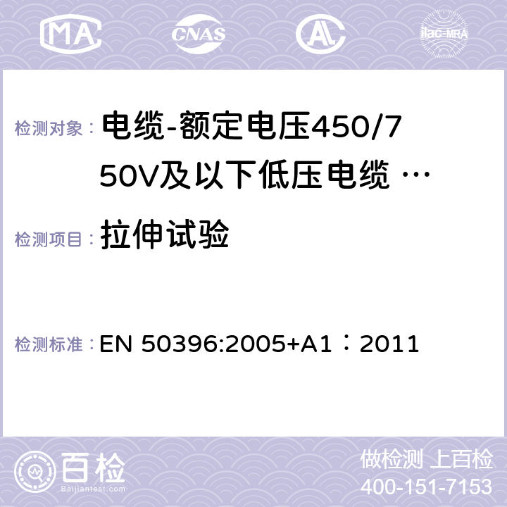 拉伸试验 低压电缆非电气试验方法 EN 50396:2005+A1：2011 9.1