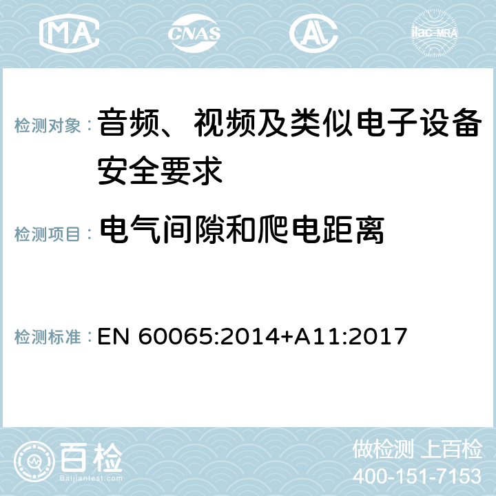 电气间隙和爬电距离 音频、视频及类似电子设备安全要求 EN 60065:2014+A11:2017 13