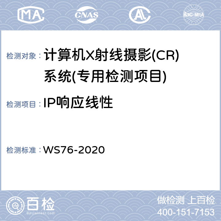 IP响应线性 医用X射线诊断设备质量控制检测规范 WS76-2020 10.5
