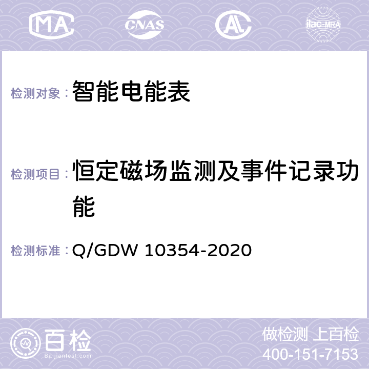 恒定磁场监测及事件记录功能 智能电能表功能规范 Q/GDW 10354-2020 4.20